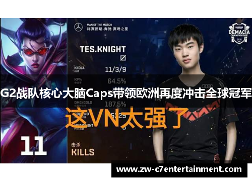 G2战队核心大脑Caps带领欧洲再度冲击全球冠军