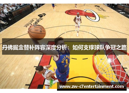 丹佛掘金替补阵容深度分析：如何支撑球队争冠之路