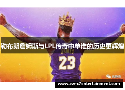 勒布朗詹姆斯与LPL传奇中单谁的历史更辉煌