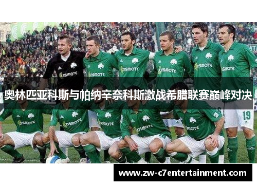 奥林匹亚科斯与帕纳辛奈科斯激战希腊联赛巅峰对决