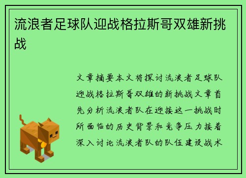 流浪者足球队迎战格拉斯哥双雄新挑战