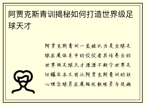 阿贾克斯青训揭秘如何打造世界级足球天才