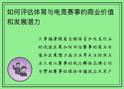 如何评估体育与电竞赛事的商业价值和发展潜力
