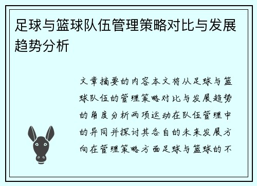 足球与篮球队伍管理策略对比与发展趋势分析