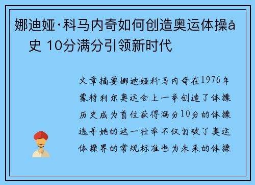 娜迪娅·科马内奇如何创造奥运体操历史 10分满分引领新时代