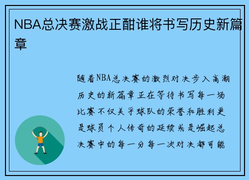 NBA总决赛激战正酣谁将书写历史新篇章