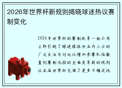 2026年世界杯新规则揭晓球迷热议赛制变化