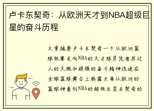 卢卡东契奇：从欧洲天才到NBA超级巨星的奋斗历程