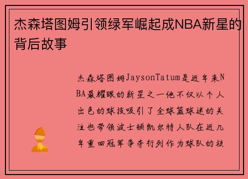杰森塔图姆引领绿军崛起成NBA新星的背后故事