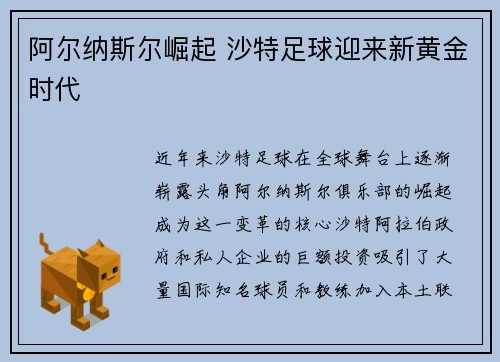 阿尔纳斯尔崛起 沙特足球迎来新黄金时代