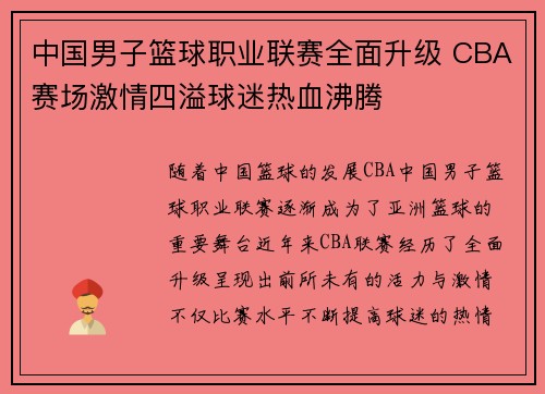 中国男子篮球职业联赛全面升级 CBA赛场激情四溢球迷热血沸腾
