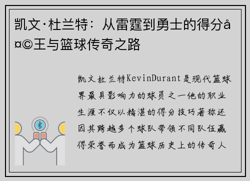 凯文·杜兰特：从雷霆到勇士的得分天王与篮球传奇之路