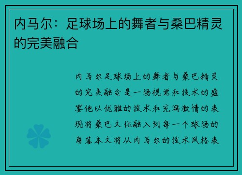 内马尔：足球场上的舞者与桑巴精灵的完美融合