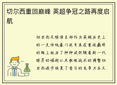 切尔西重回巅峰 英超争冠之路再度启航