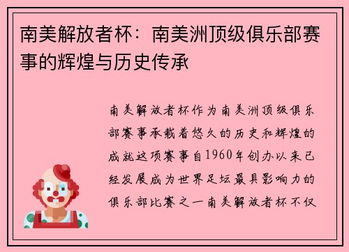 南美解放者杯：南美洲顶级俱乐部赛事的辉煌与历史传承