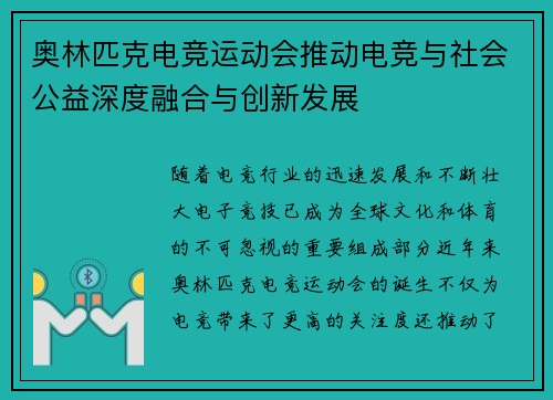 奥林匹克电竞运动会推动电竞与社会公益深度融合与创新发展
