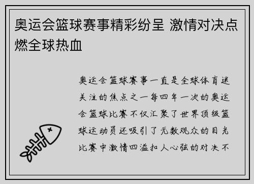 奥运会篮球赛事精彩纷呈 激情对决点燃全球热血