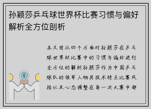 孙颖莎乒乓球世界杯比赛习惯与偏好解析全方位剖析