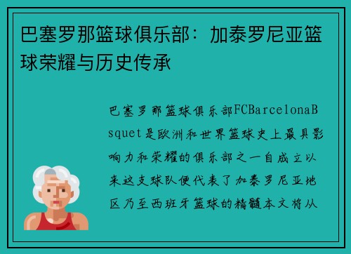 巴塞罗那篮球俱乐部：加泰罗尼亚篮球荣耀与历史传承