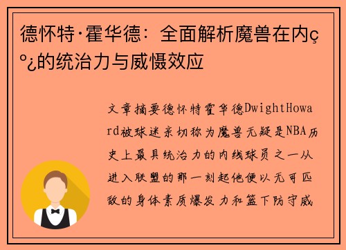 德怀特·霍华德：全面解析魔兽在内线的统治力与威慑效应
