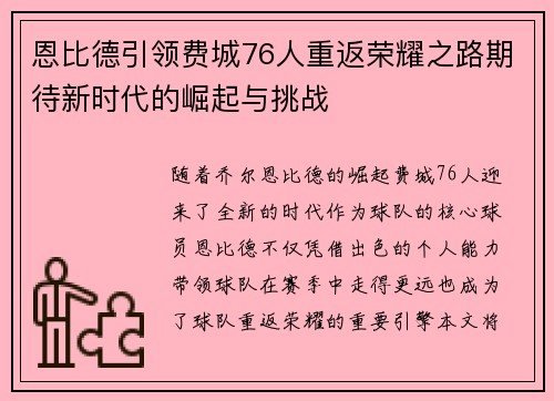 恩比德引领费城76人重返荣耀之路期待新时代的崛起与挑战