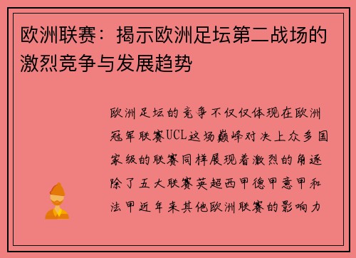 欧洲联赛：揭示欧洲足坛第二战场的激烈竞争与发展趋势