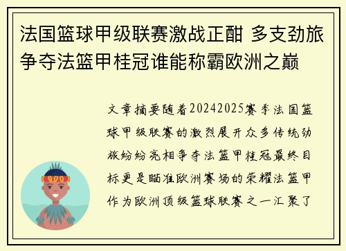 法国篮球甲级联赛激战正酣 多支劲旅争夺法篮甲桂冠谁能称霸欧洲之巅