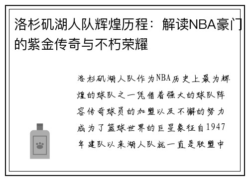 洛杉矶湖人队辉煌历程：解读NBA豪门的紫金传奇与不朽荣耀
