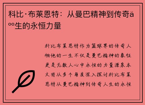 科比·布莱恩特：从曼巴精神到传奇人生的永恒力量