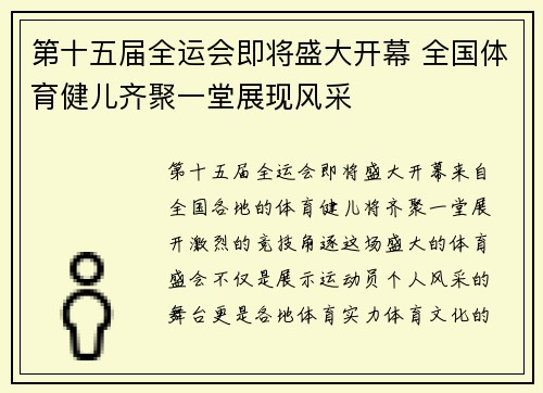 第十五届全运会即将盛大开幕 全国体育健儿齐聚一堂展现风采