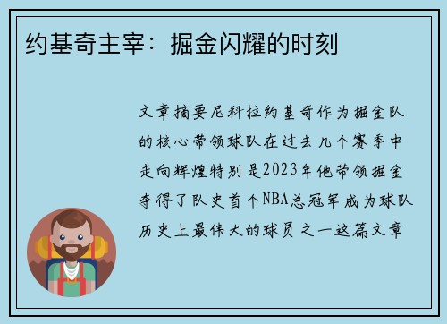 约基奇主宰：掘金闪耀的时刻