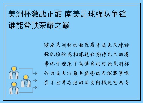 美洲杯激战正酣 南美足球强队争锋 谁能登顶荣耀之巅