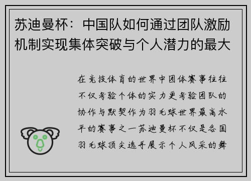 苏迪曼杯：中国队如何通过团队激励机制实现集体突破与个人潜力的最大化