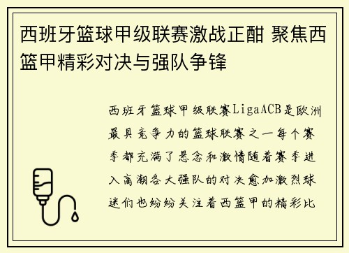 西班牙篮球甲级联赛激战正酣 聚焦西篮甲精彩对决与强队争锋