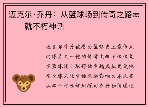 迈克尔·乔丹：从篮球场到传奇之路成就不朽神话
