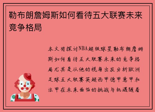 勒布朗詹姆斯如何看待五大联赛未来竞争格局