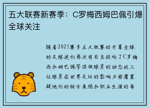 五大联赛新赛季：C罗梅西姆巴佩引爆全球关注