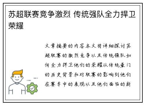 苏超联赛竞争激烈 传统强队全力捍卫荣耀