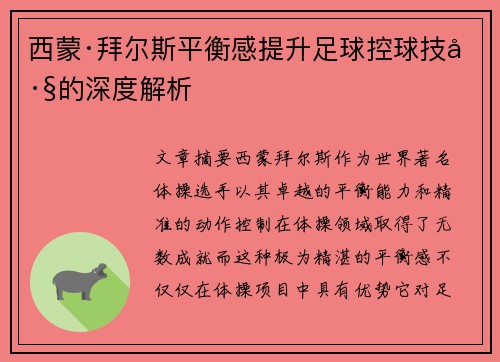 西蒙·拜尔斯平衡感提升足球控球技巧的深度解析