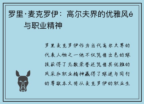 罗里·麦克罗伊：高尔夫界的优雅风采与职业精神