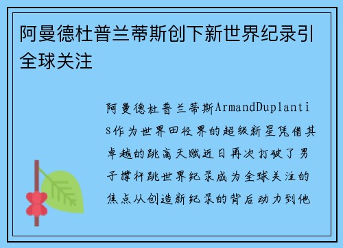 阿曼德杜普兰蒂斯创下新世界纪录引全球关注