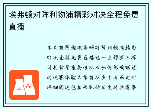 埃弗顿对阵利物浦精彩对决全程免费直播
