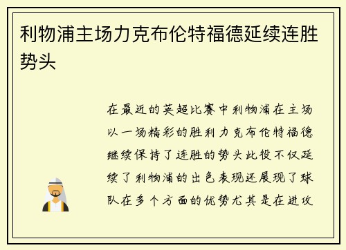 利物浦主场力克布伦特福德延续连胜势头
