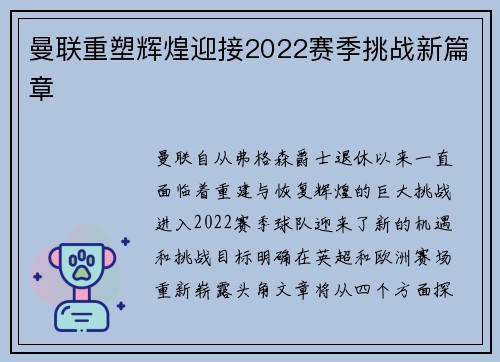 曼联重塑辉煌迎接2022赛季挑战新篇章