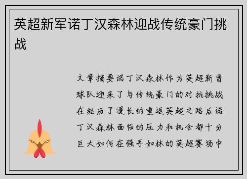 英超新军诺丁汉森林迎战传统豪门挑战