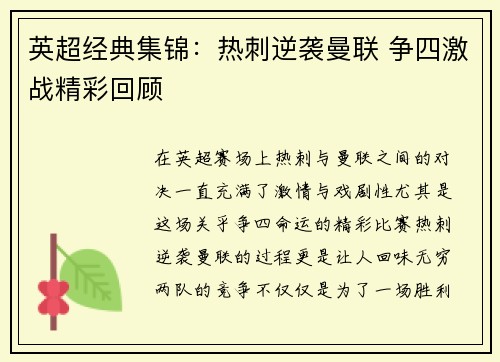 英超经典集锦：热刺逆袭曼联 争四激战精彩回顾
