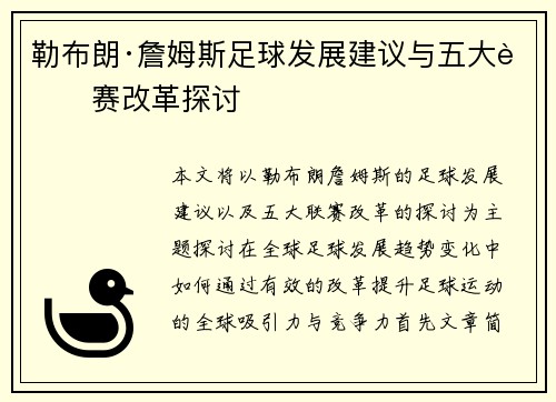 勒布朗·詹姆斯足球发展建议与五大联赛改革探讨