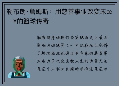勒布朗·詹姆斯：用慈善事业改变未来的篮球传奇