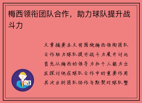 梅西领衔团队合作，助力球队提升战斗力