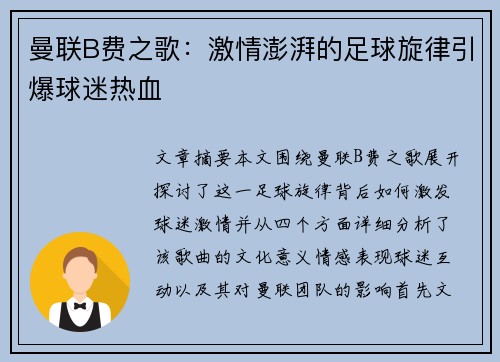 曼联B费之歌：激情澎湃的足球旋律引爆球迷热血